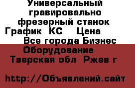 Универсальный гравировально-фрезерный станок “График-3КС“ › Цена ­ 250 000 - Все города Бизнес » Оборудование   . Тверская обл.,Ржев г.